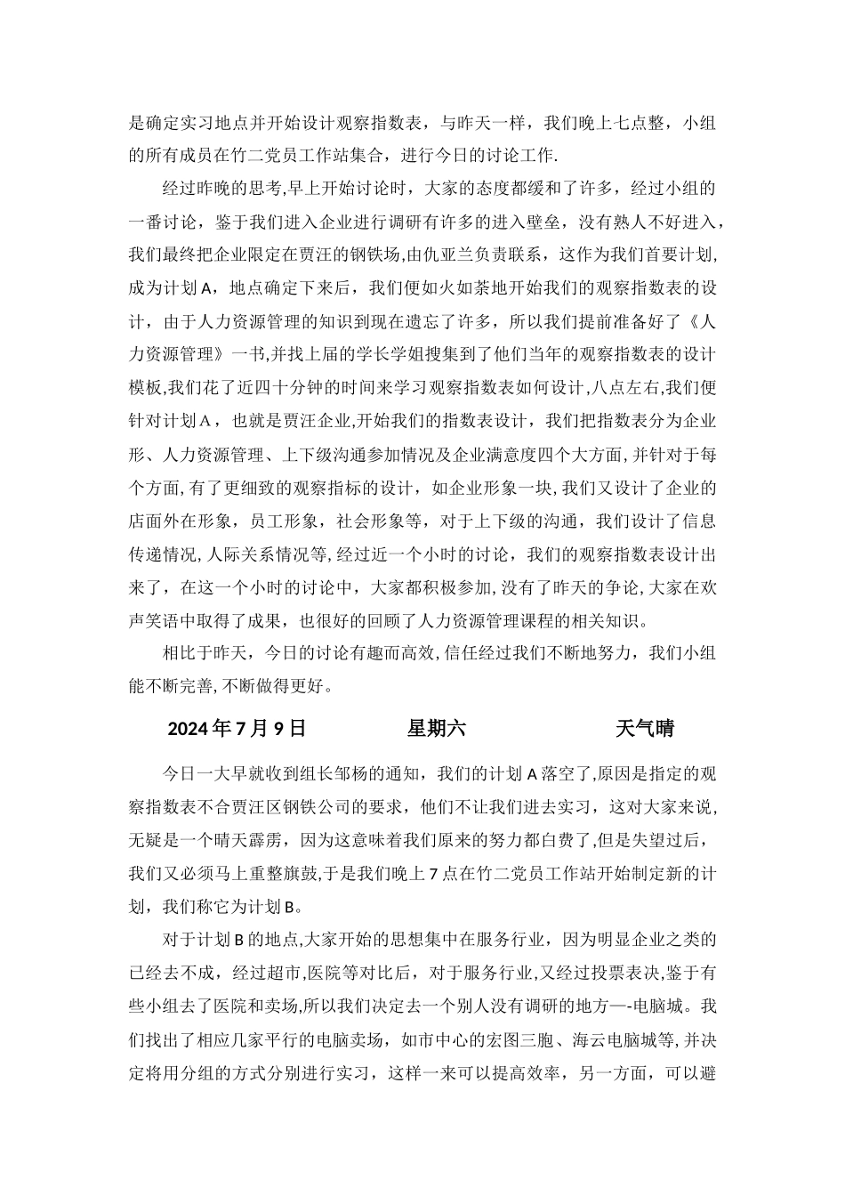 人力资源管理暑期个人实习日志_第2页