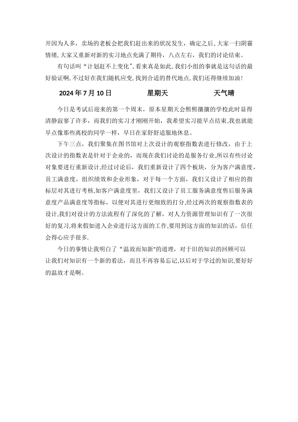 人力资源管理暑期个人实习日志_第3页