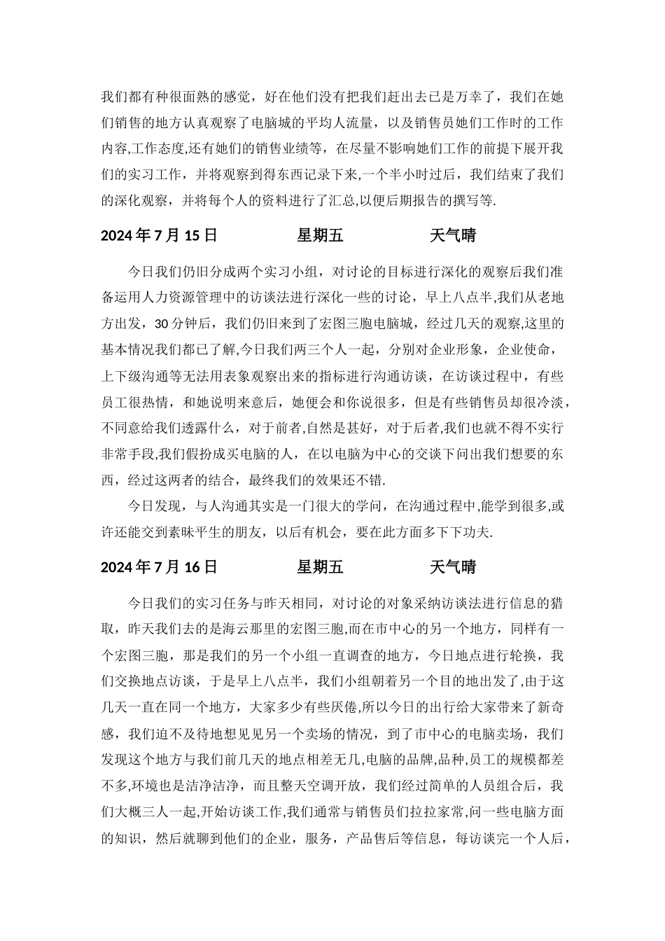 人力资源管理暑期小组实习日志_第3页