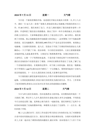 人力资源管理暑期小组实习日志