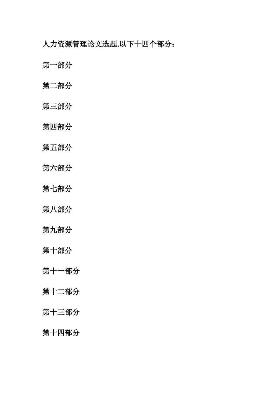 人力资源管理最新论文选题大全_第1页