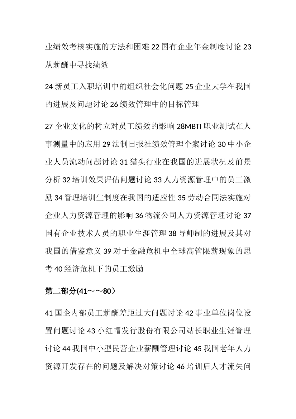 人力资源管理最新论文选题大全_第3页