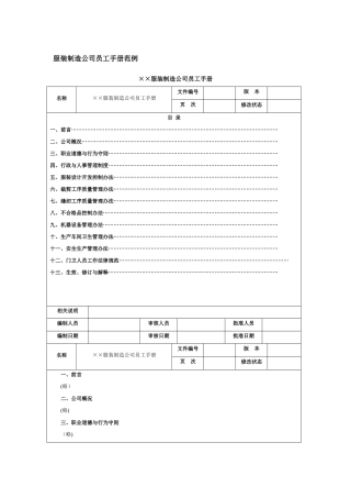 人力资源管理服装制造公司员工手册