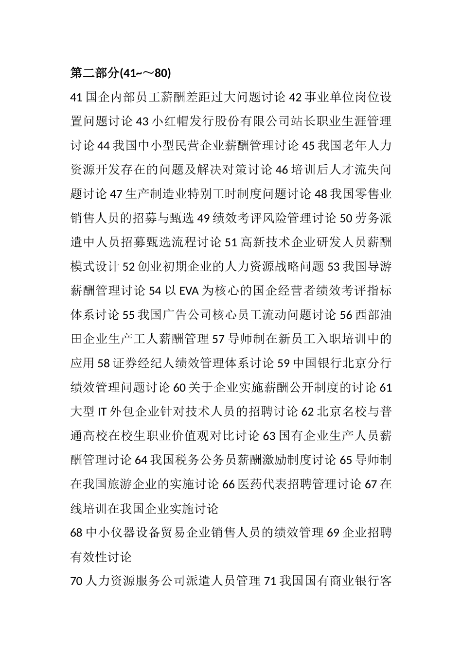 人力资源管理最新论文选题大全WORD_第3页