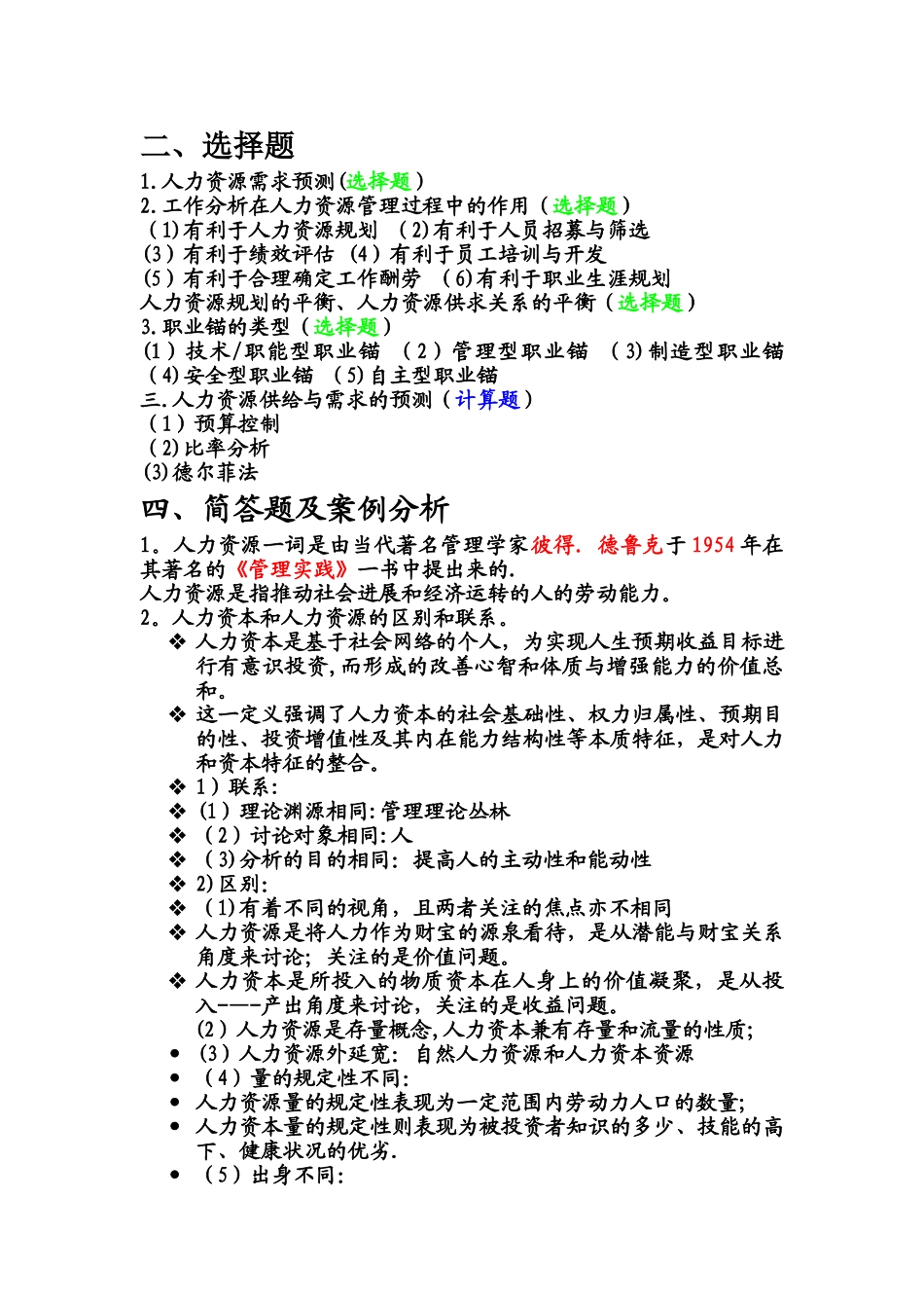 人力资源管理期末复习材料_第2页