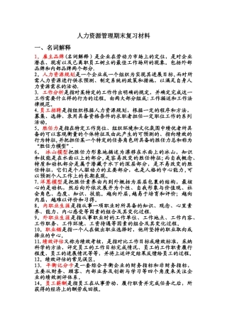 人力资源管理期末复习材料
