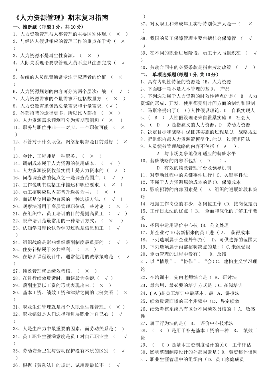 人力资源管理期末复习题及答案(本科)_第1页