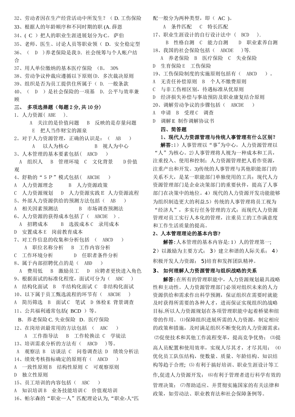 人力资源管理期末复习题及答案(本科)_第2页