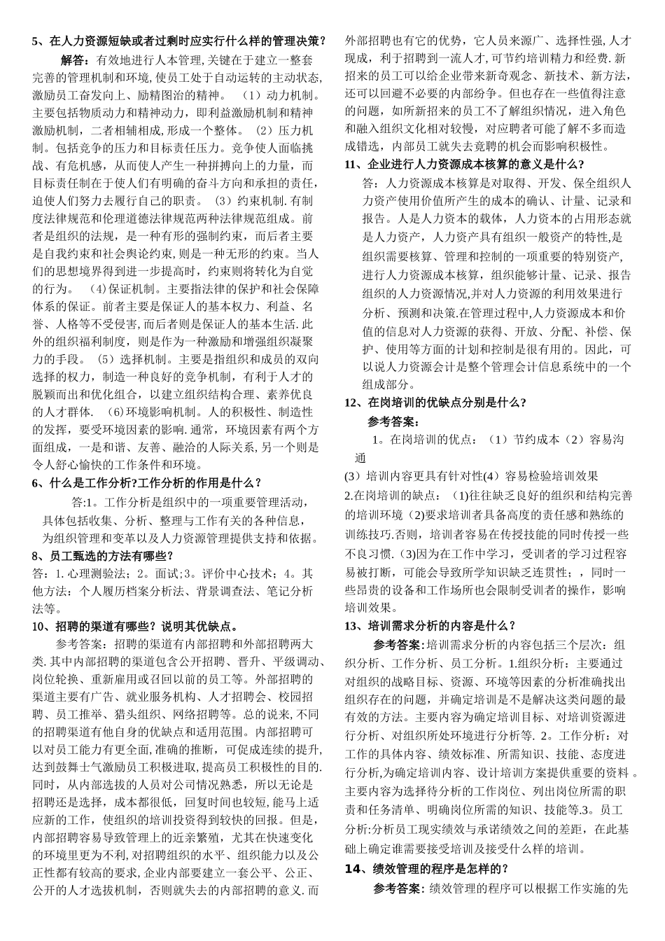人力资源管理期末复习题及答案(本科)_第3页