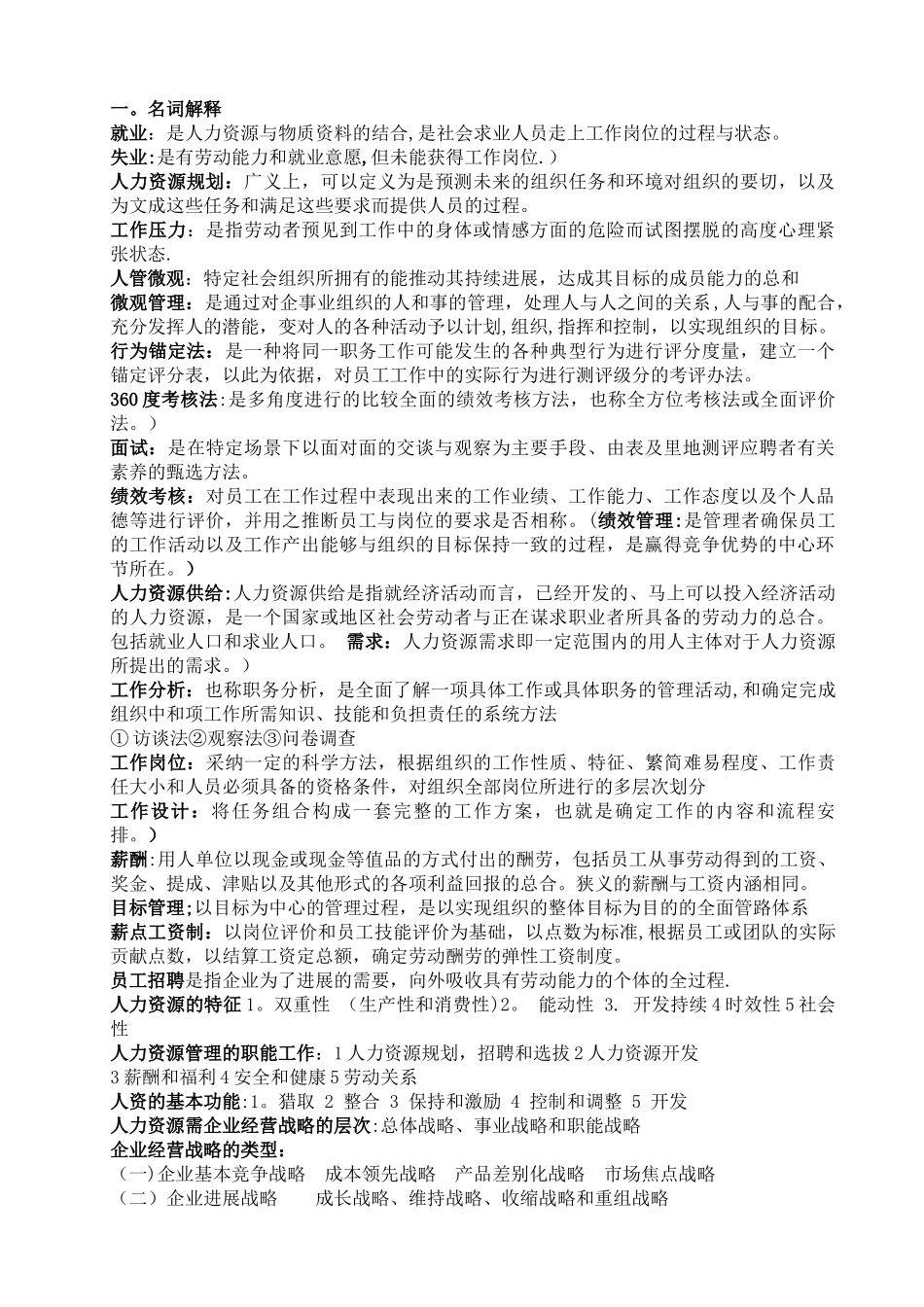 人力资源管理期末复习重点_第1页