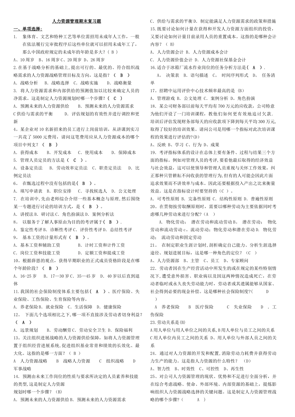 人力资源管理期末复习题_第1页