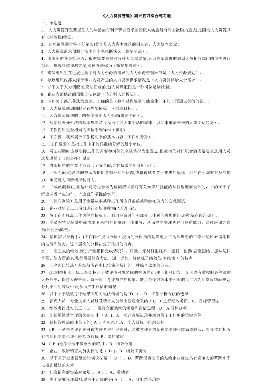 人力资源管理期末考试题库_第1页