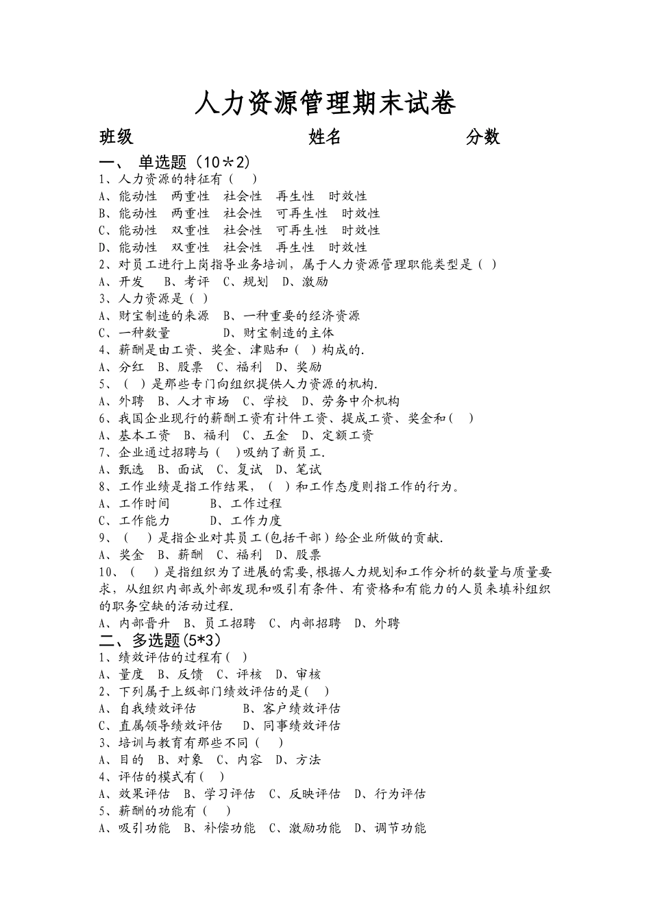 人力资源管理期末试卷_第1页