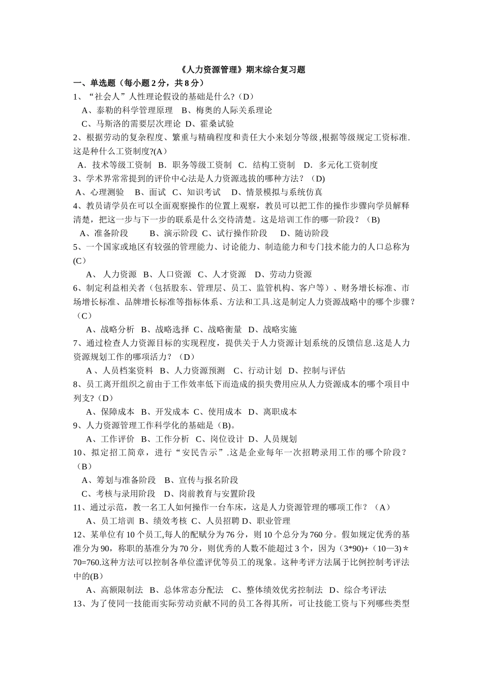 人力资源管理期末复习题及答案_第1页