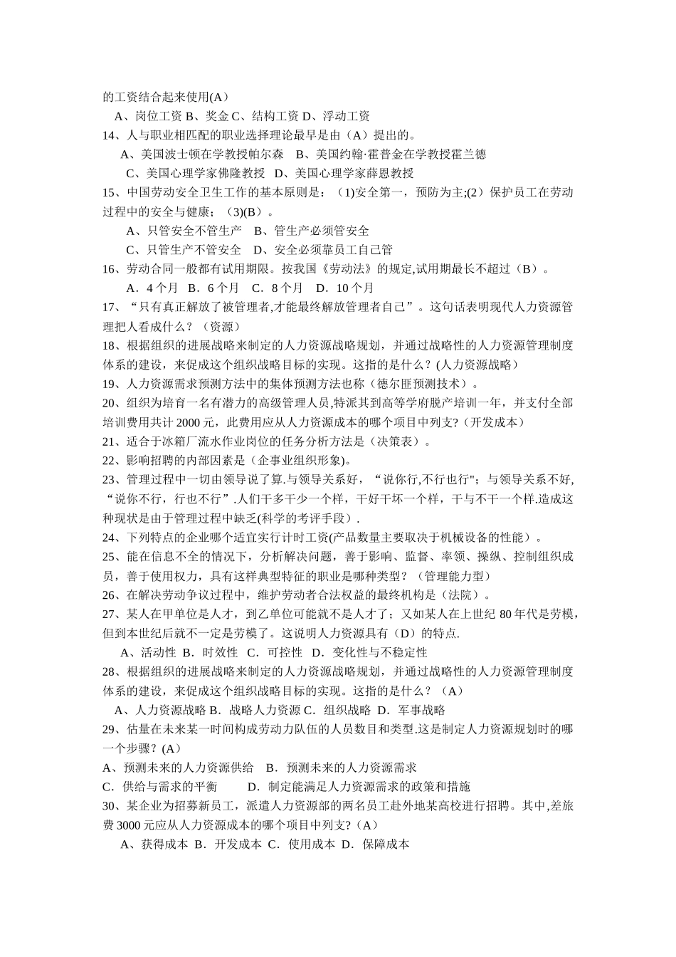 人力资源管理期末复习题及答案_第2页