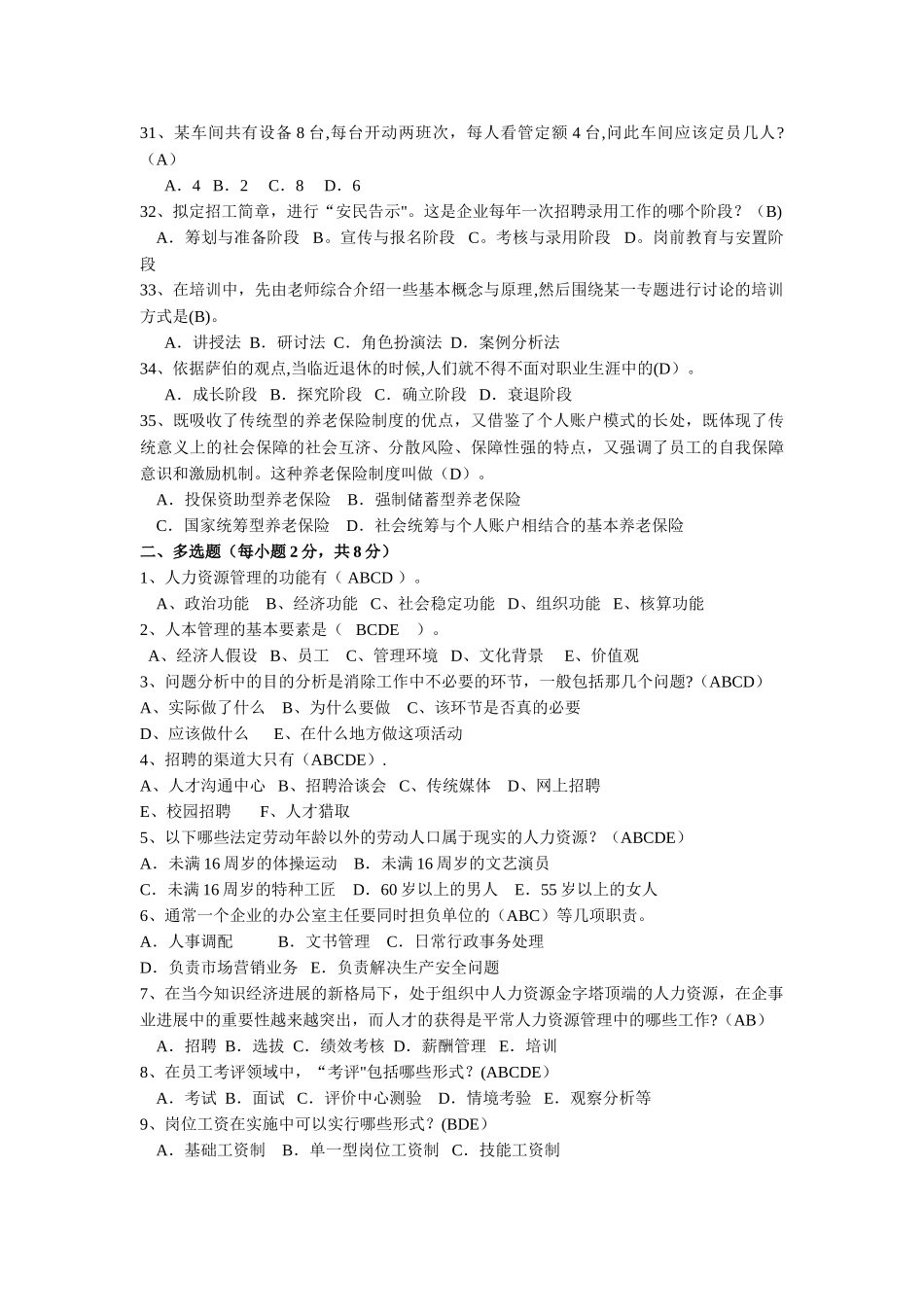 人力资源管理期末复习题及答案_第3页