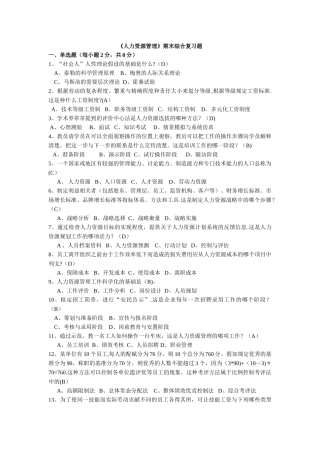 人力资源管理期末复习题及答案
