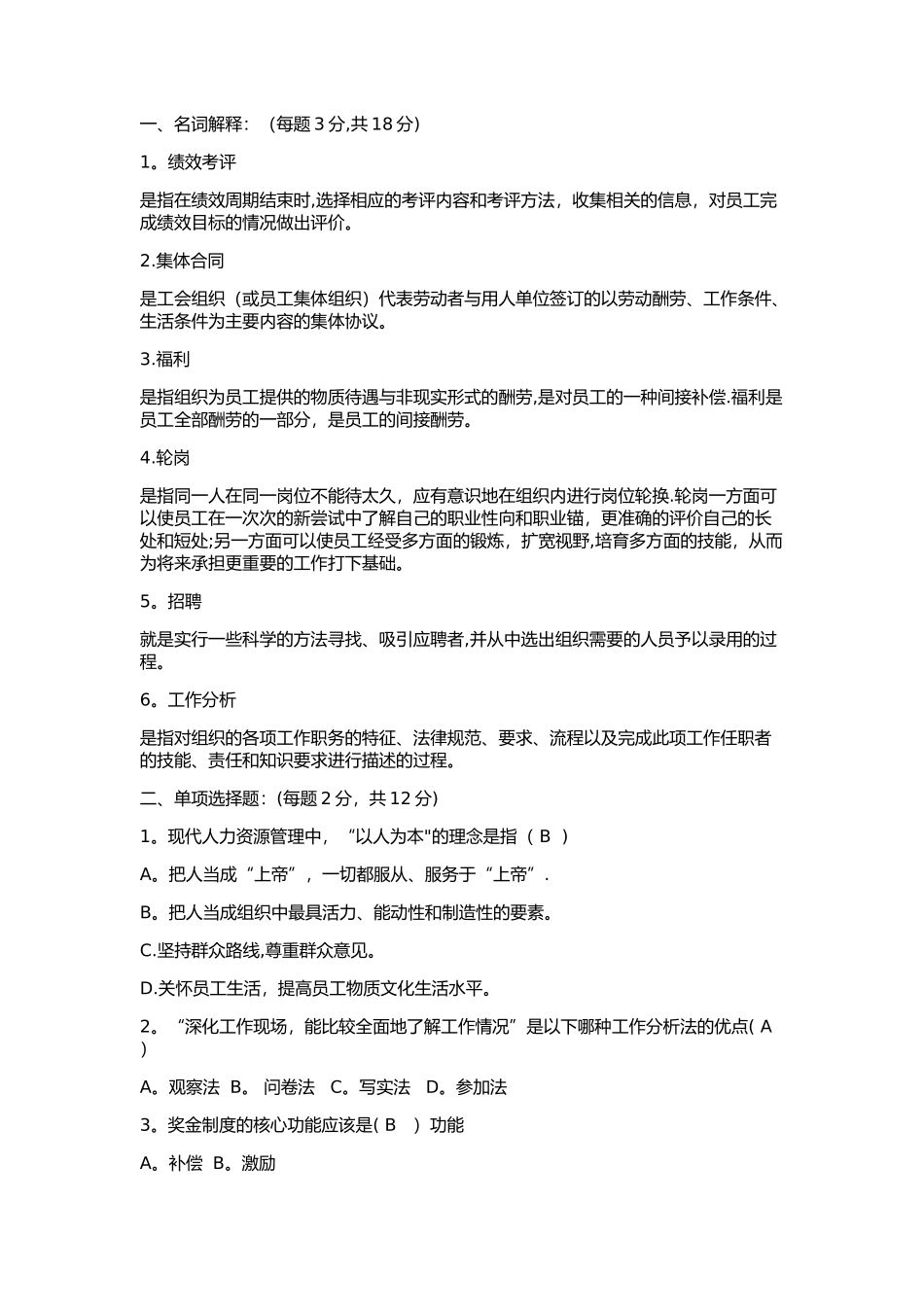 人力资源管理期末试题B卷_第1页