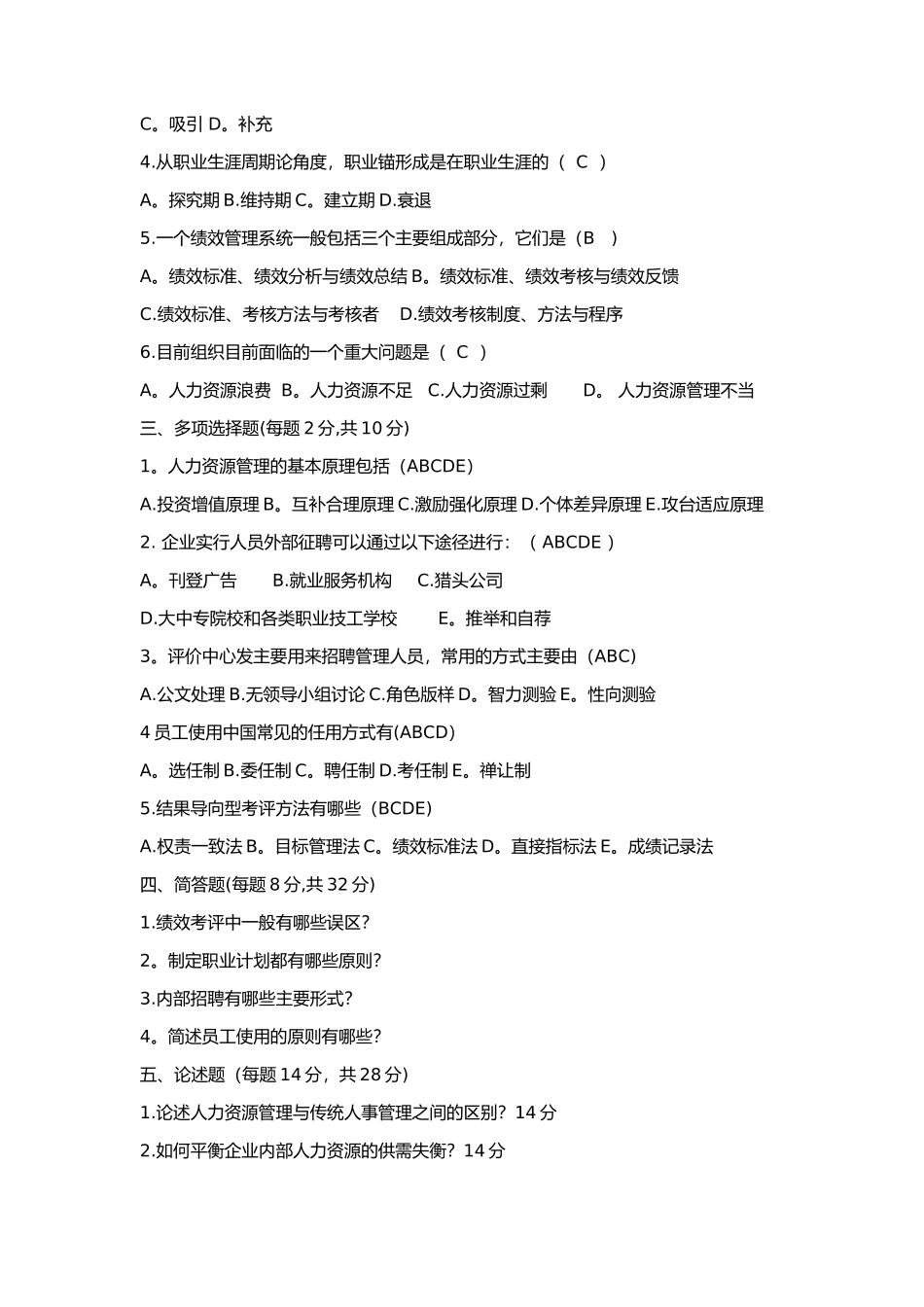 人力资源管理期末试题B卷_第2页