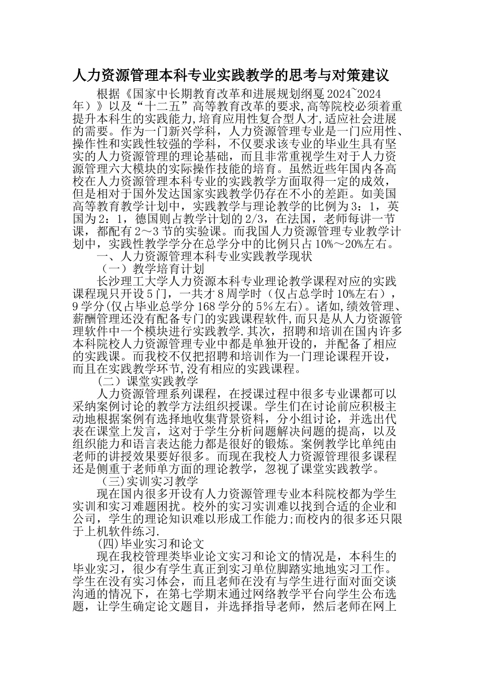 人力资源管理本科专业实践教学的思考与对策建议-精品文档_第1页