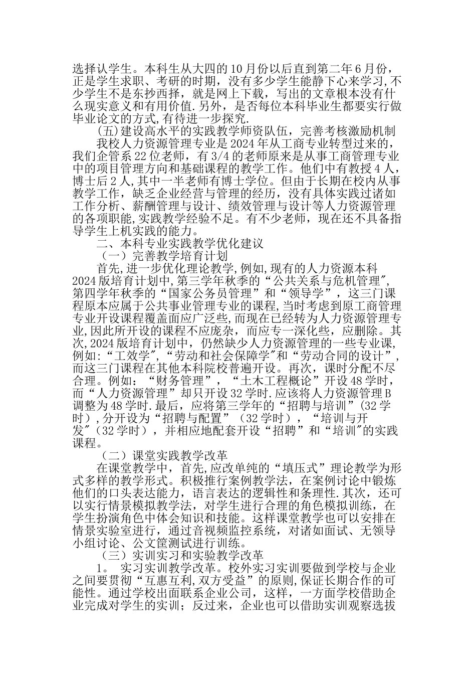 人力资源管理本科专业实践教学的思考与对策建议-精品文档_第2页