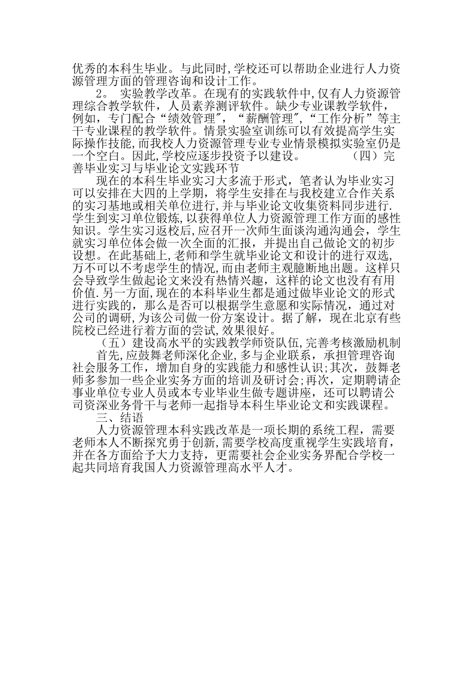 人力资源管理本科专业实践教学的思考与对策建议-精品文档_第3页
