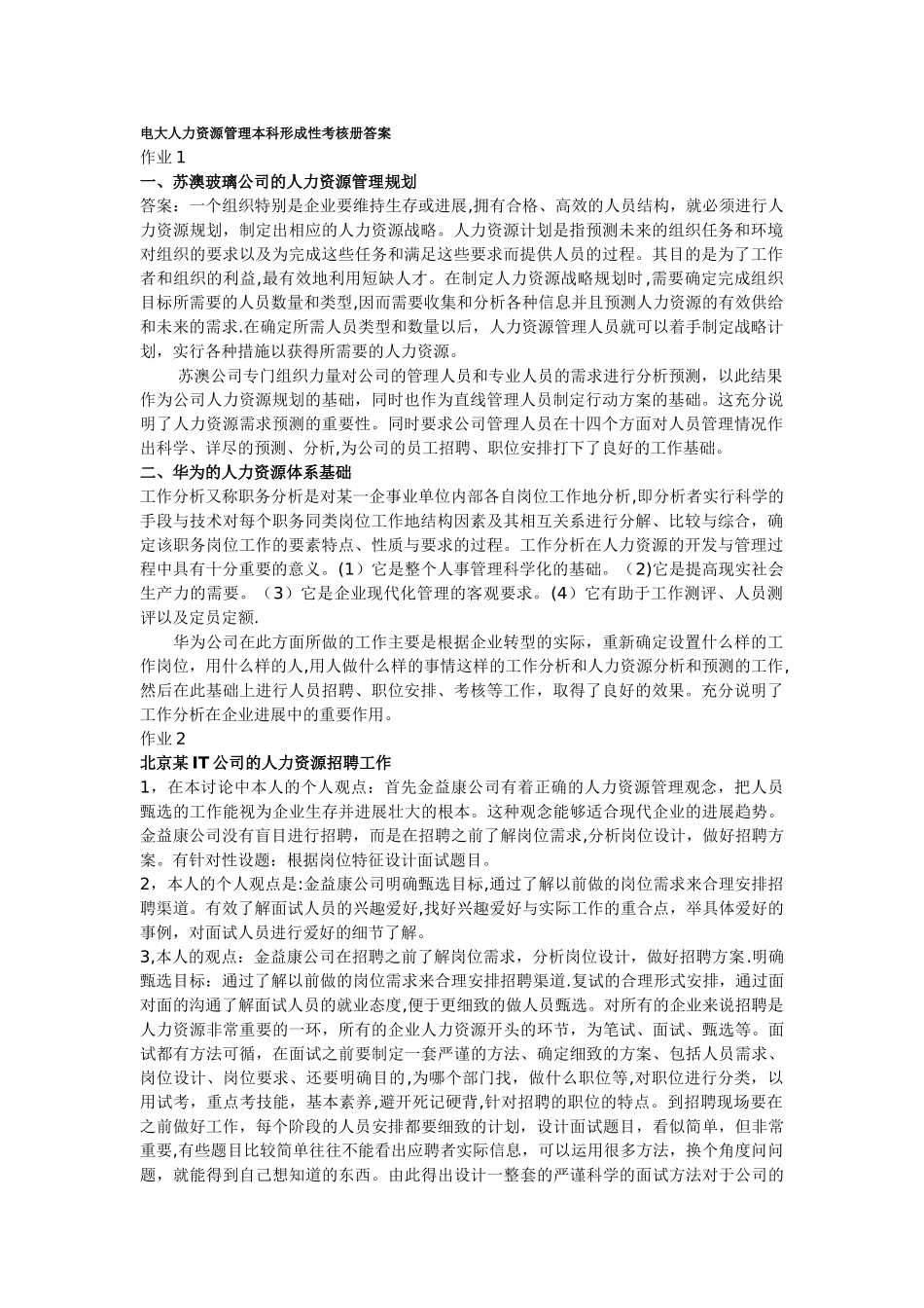 人力资源管理本科形成性考核册答案_第1页