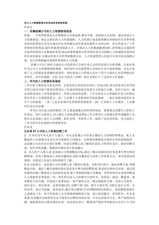 人力资源管理本科形成性考核册答案