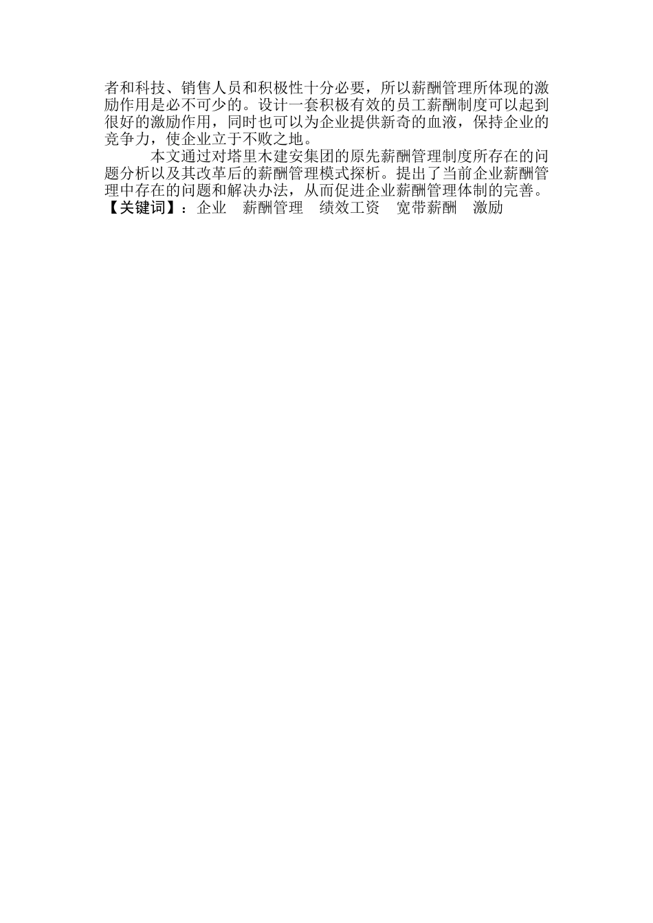 人力资源管理本科毕业论文--企业薪酬制度研究_第2页