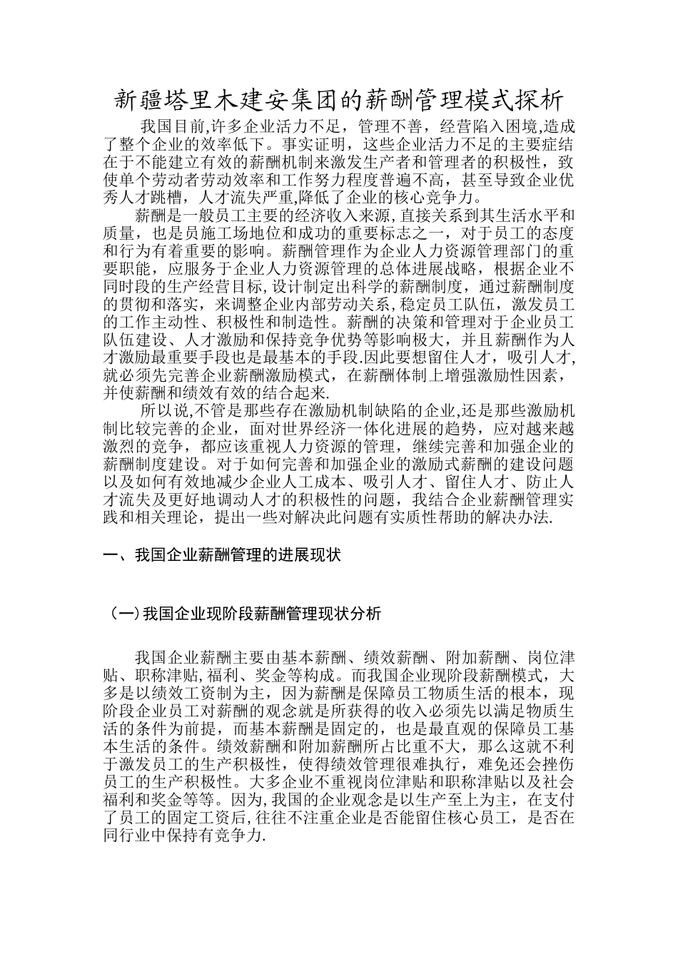 人力资源管理本科毕业论文--企业薪酬制度研究_第3页