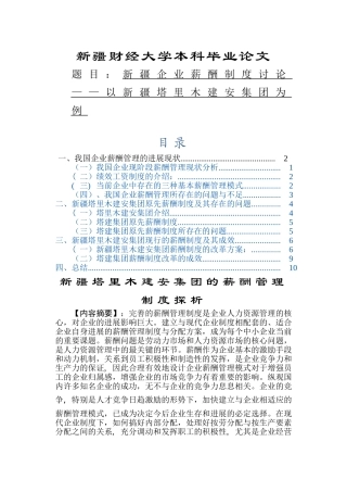 人力资源管理本科毕业论文--企业薪酬制度研究