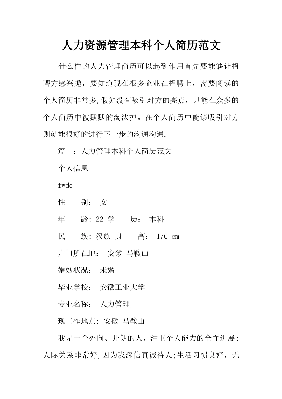 人力资源管理本科个人简历范文_第1页