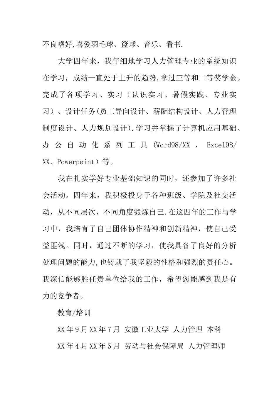 人力资源管理本科个人简历范文_第2页