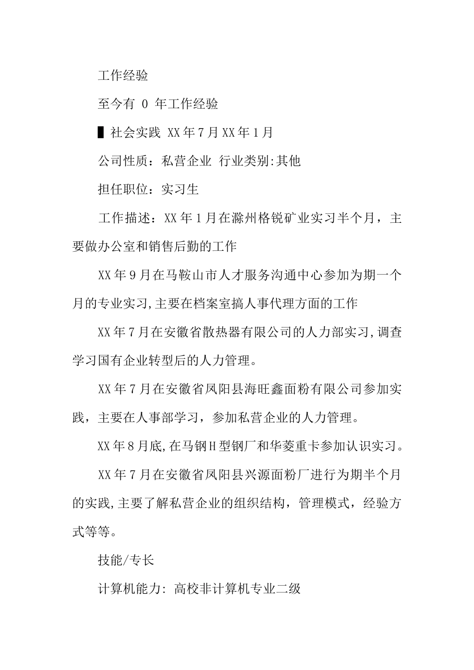 人力资源管理本科个人简历范文_第3页