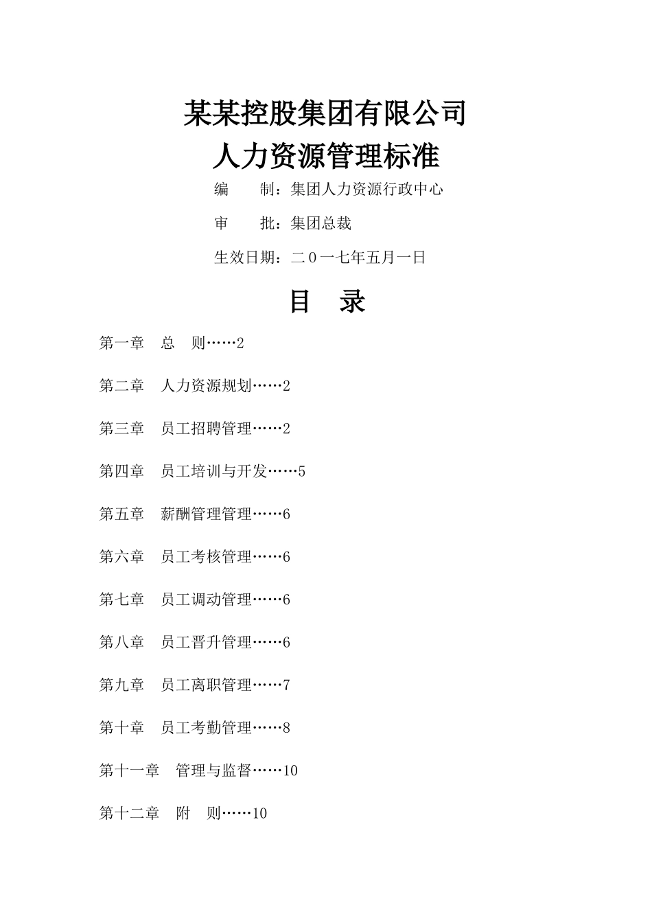 人力资源管理标准_第1页