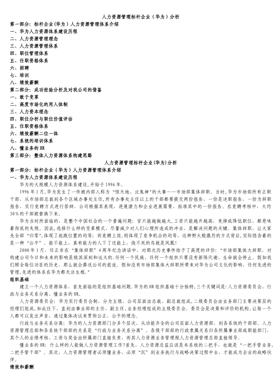 人力资源管理标杆企业分析_第1页