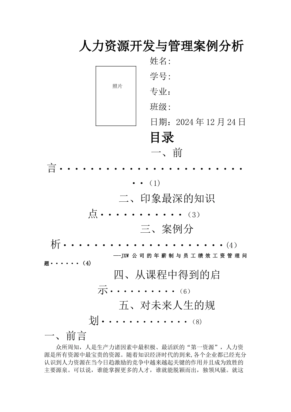 人力资源管理案例作业_第1页