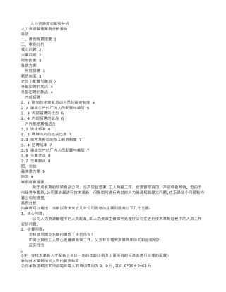 人力资源管理案例分析报告