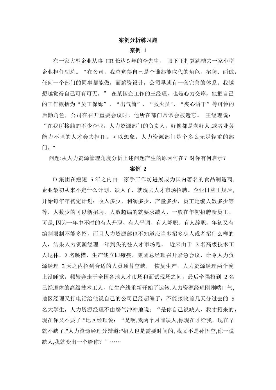 人力资源管理案例分析作业_第1页