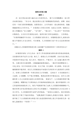人力资源管理案例分析作业
