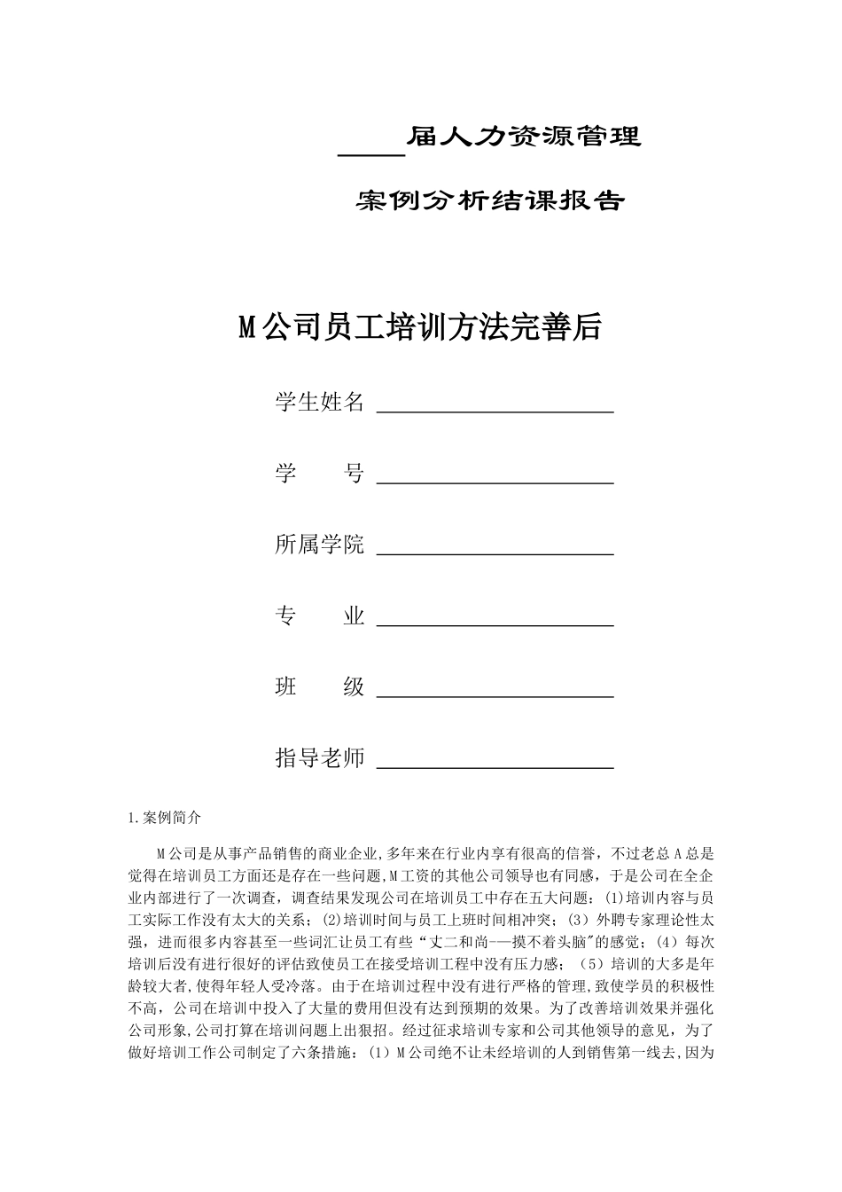 人力资源管理案例分析报告_第1页