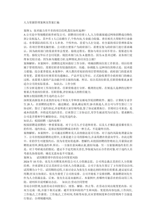 人力资源管理案例及答案汇编