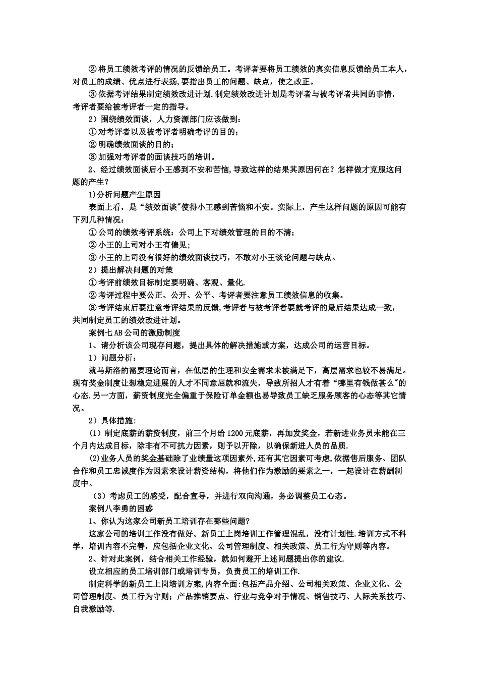 人力资源管理案例分析题答案_第3页