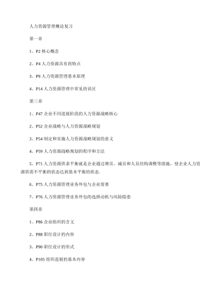 人力资源管理概论复习重点之重.