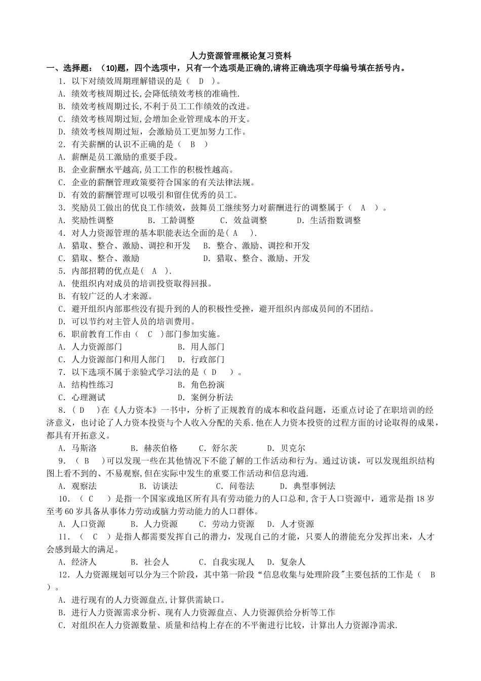 人力资源管理概论复习资料_第1页