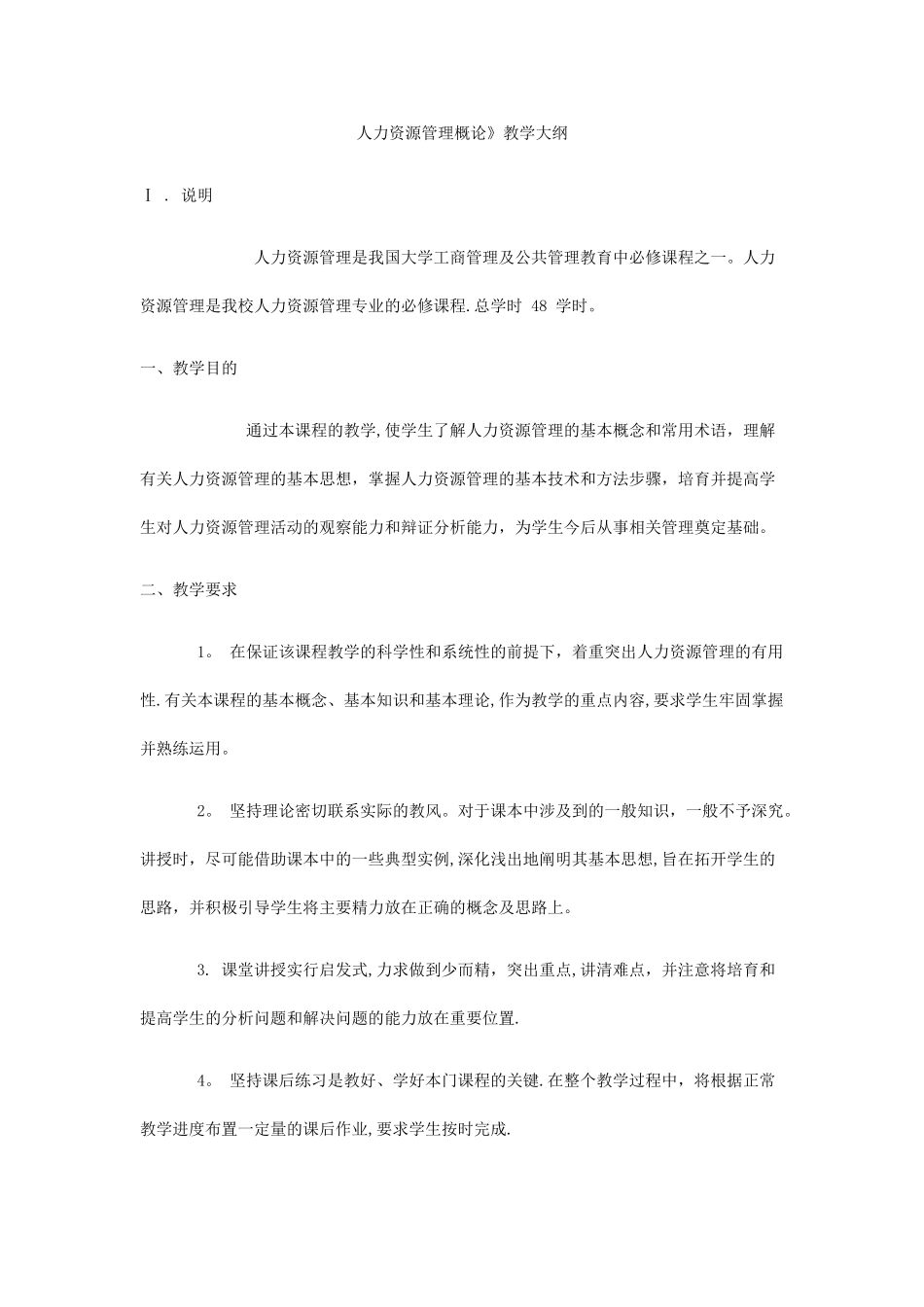 人力资源管理概论大纲_第1页