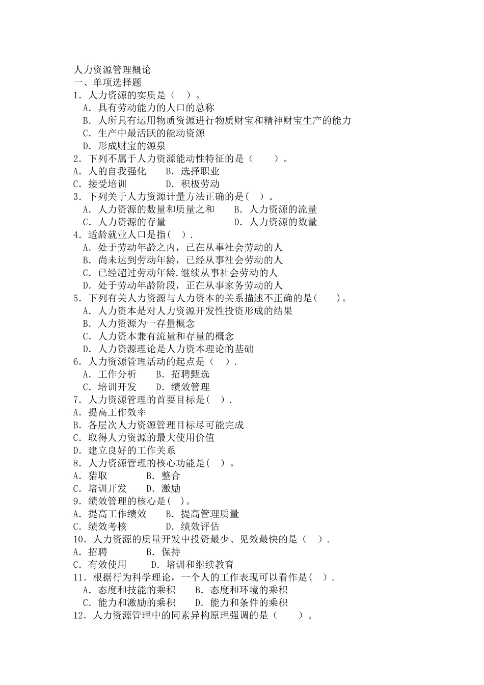 人力资源管理概论复习题_第1页