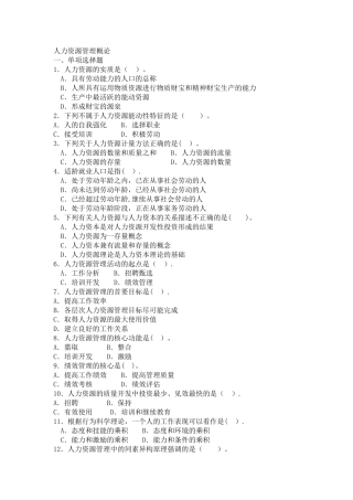 人力资源管理概论复习题