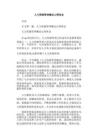 人力资源管理概论心得体会