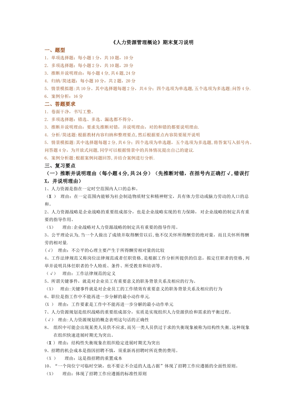 人力资源管理概论期末复习说明_第1页